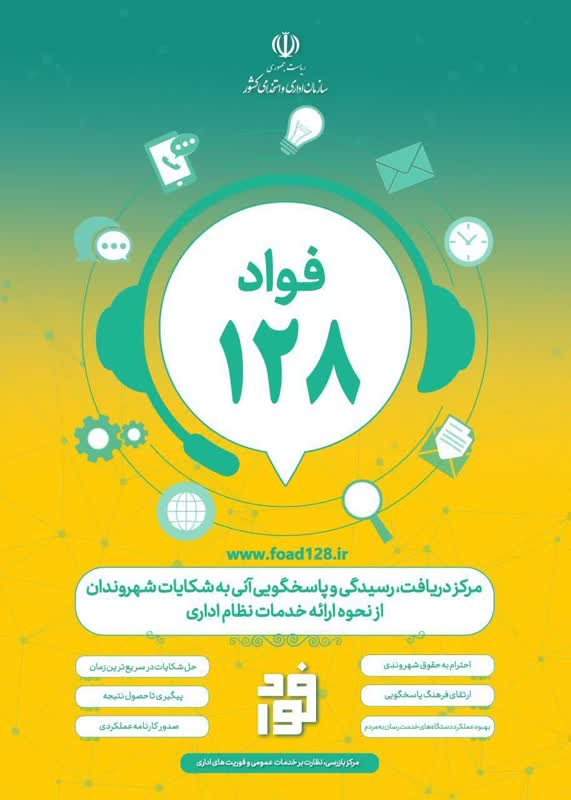 سامانه فواد راه اندازی شد
