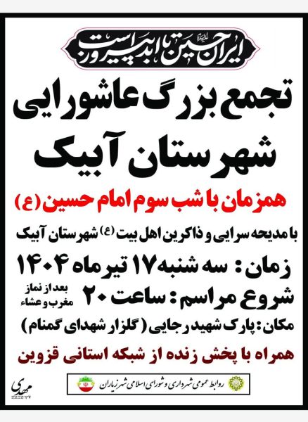 تجمع بزرگ عاشورایی