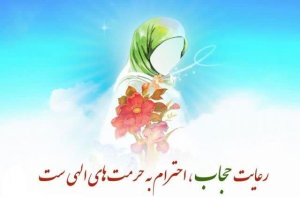 هفته عفاف و حجاب