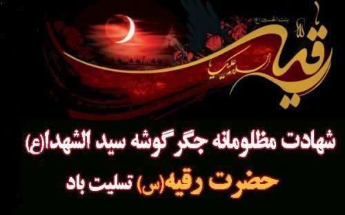 شهادت مظلومانه حضرت رقیه