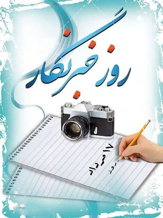 روز خبرنگار