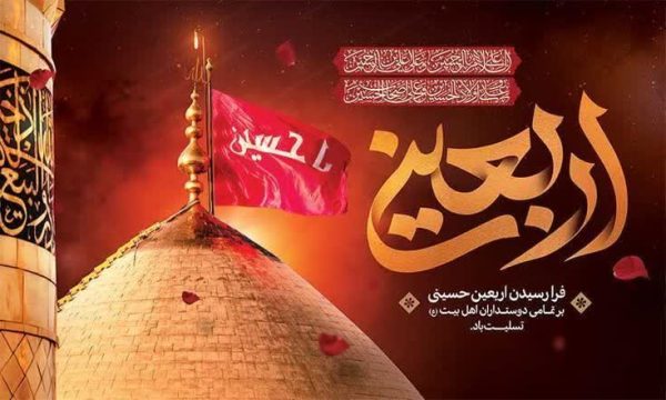 پیام تسلیت اربعين