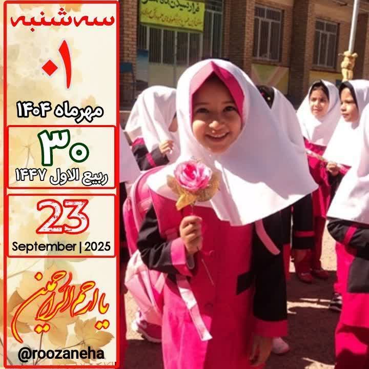 سال تحصیلی جدید