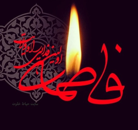 فرا رسیدن شهادت حضرت فاطمه الزهرا (س)