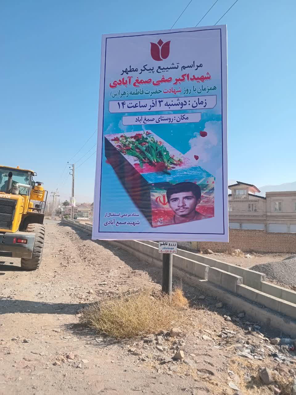 ضا سازی شهر زیاران به منظور استقبال از پیکر مطهر شهید اکبر صفی صمغ آبادی
