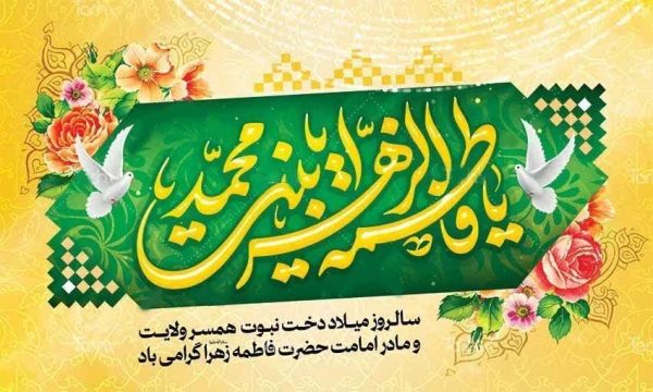 میلاد حضرت فاطمه زهرا(س)