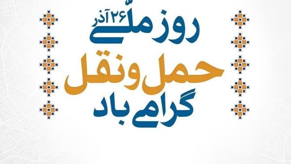 روز ملی حمل و نقل