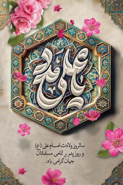 میلاد با سعادت امیرالمومنین امام علی (ع)