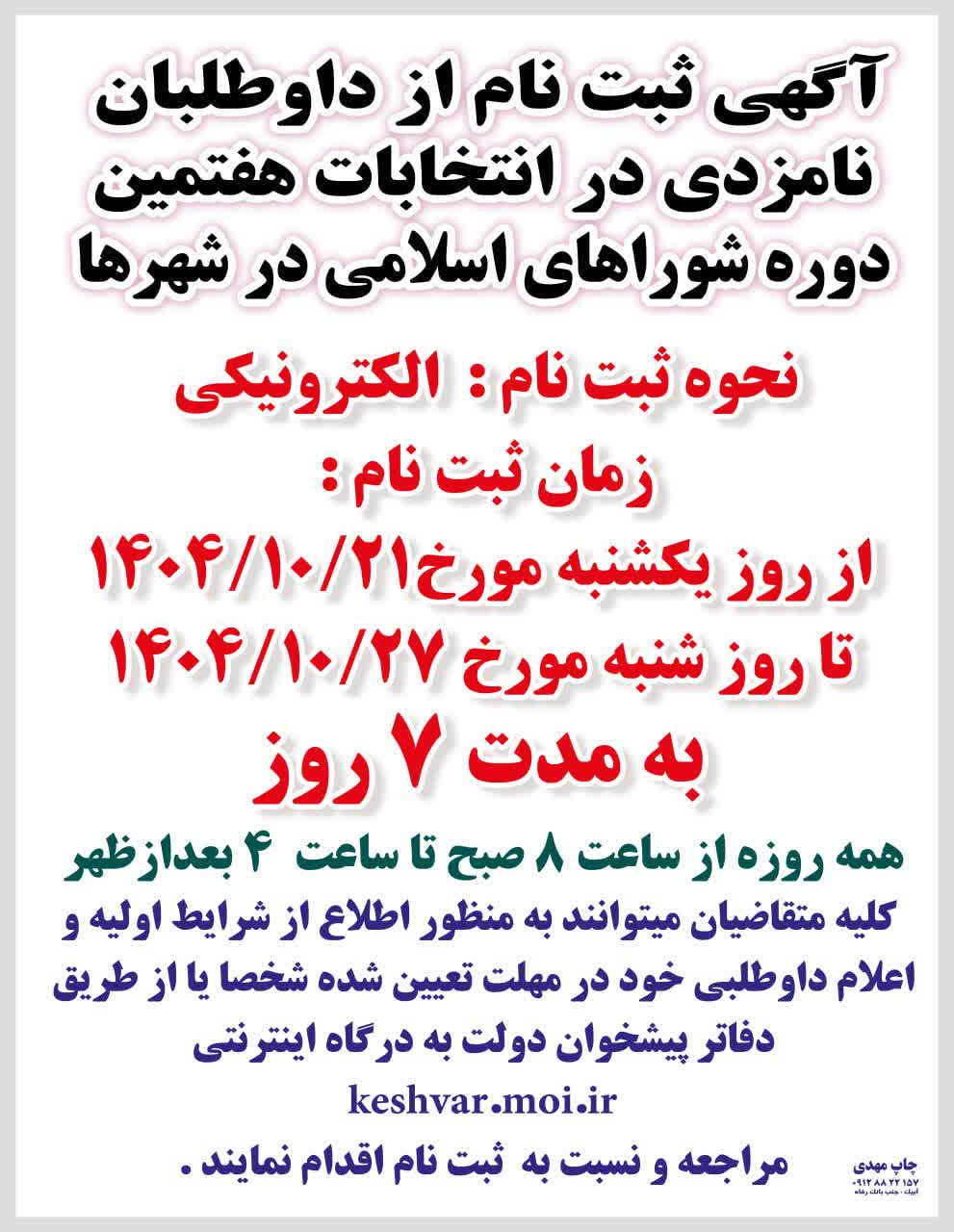 انتخابات شوراها