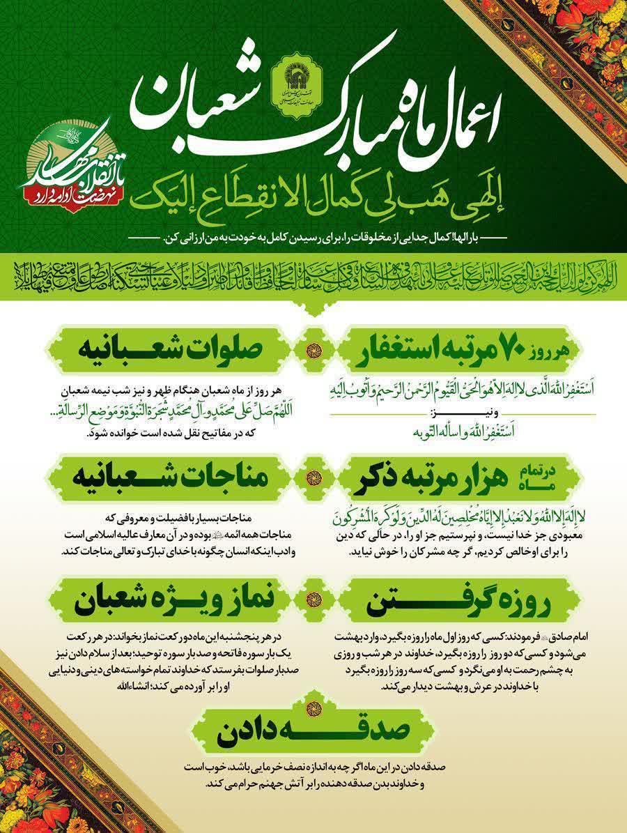 فرارسیدن ماه شعبان
