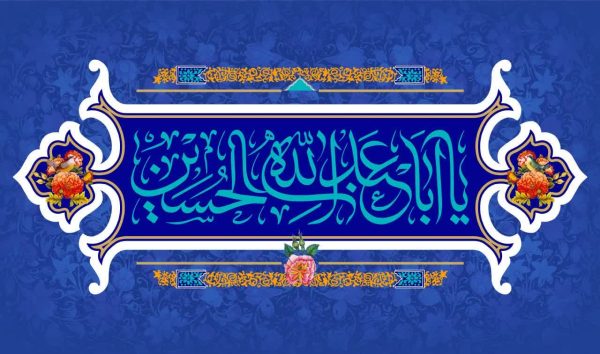 ولادت باسعادت امام حسین علیه السلام