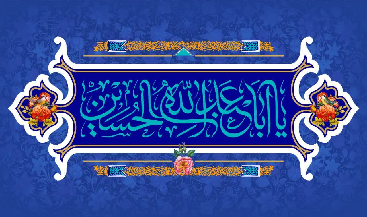 ولادت باسعادت امام حسین علیه السلام