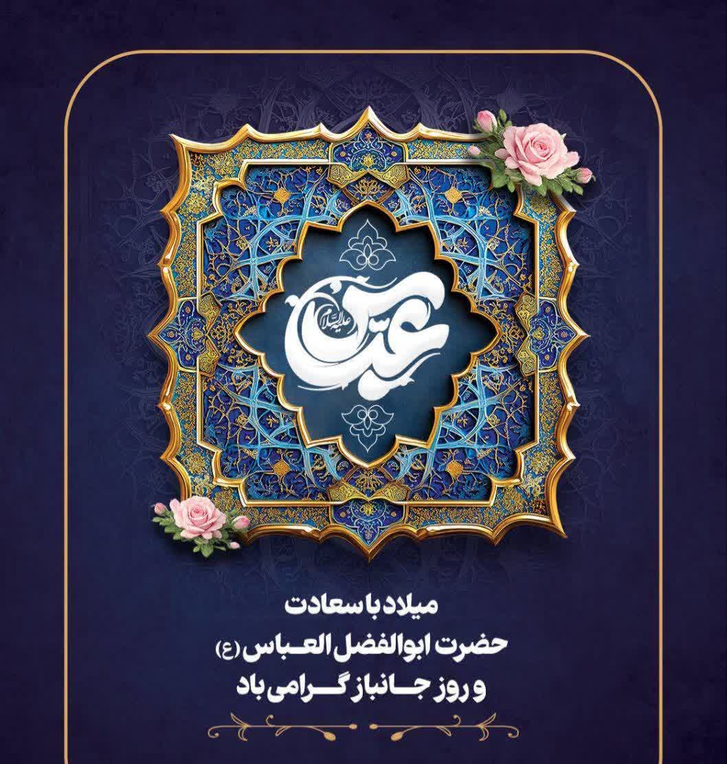 میلاد با سعادت حضرت ابوالفضل العباس (ع)
