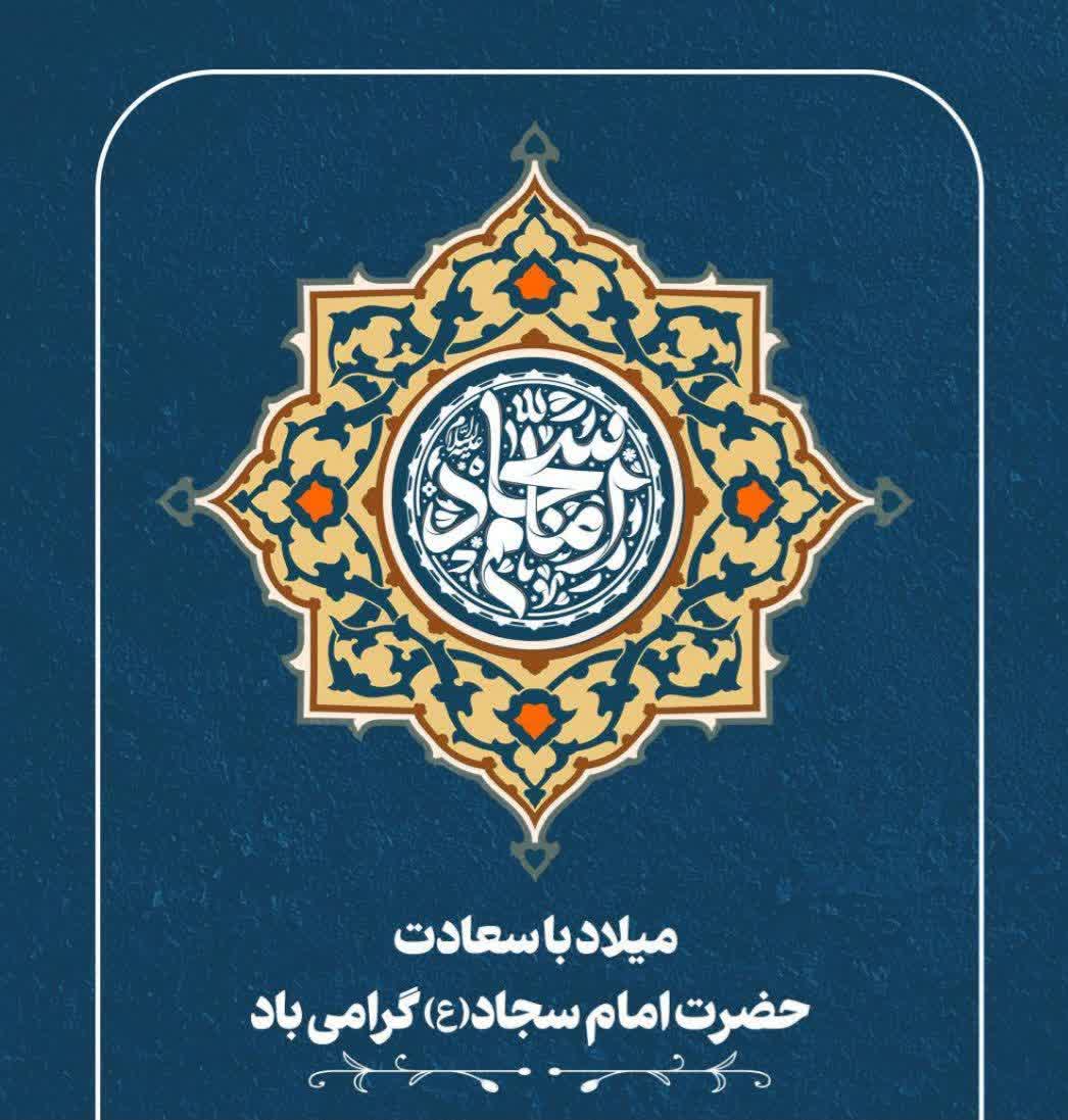 میلاد با سعادت حضرت امام سجاد (ع)