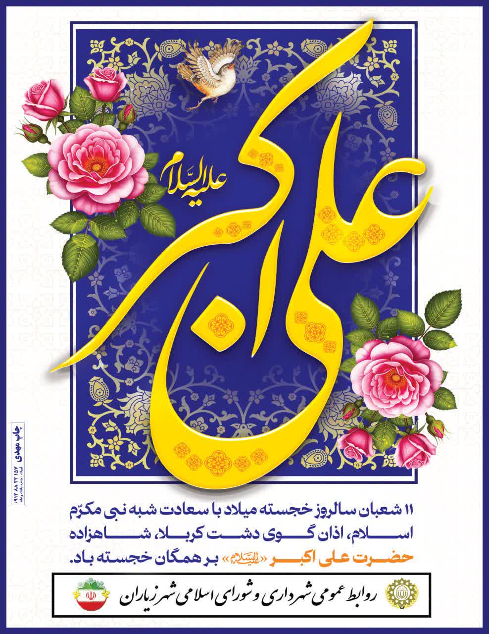 میلاد حضرت علی اکبر