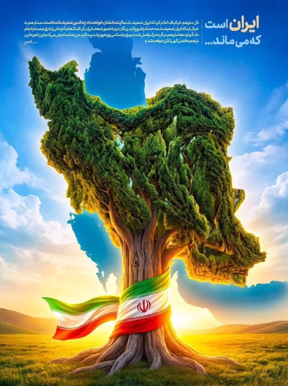 جمهوری اسلامی ایران است که می ماند ...