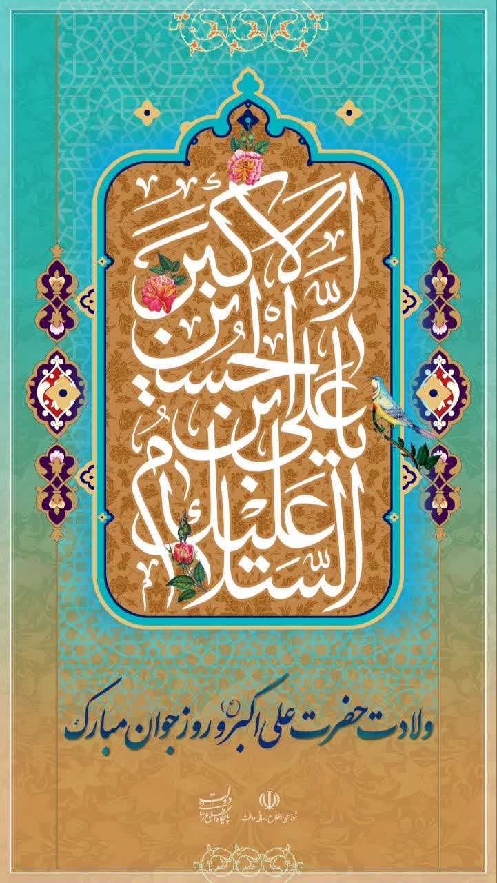 ولادت حضرت علی اکبر(ع) و روز جوان مبارک