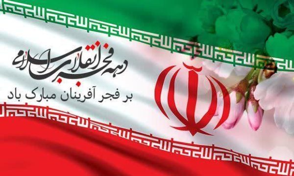 فرارسیدن دهه مبارک فجر