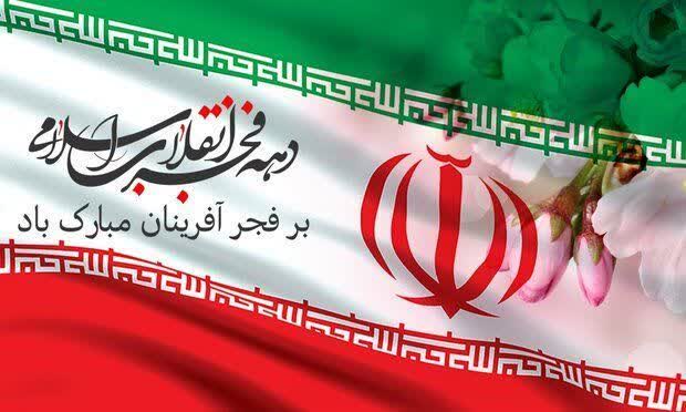 فرارسیدن دهه مبارک فجر