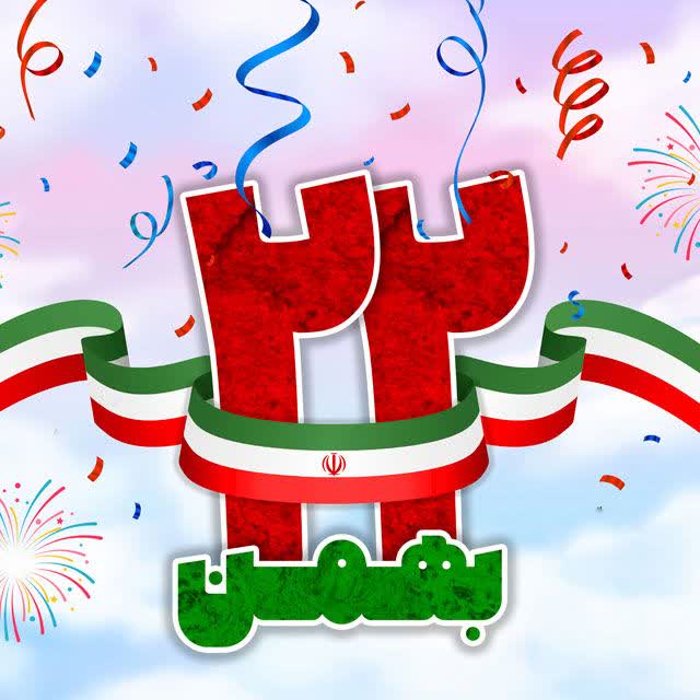 راهپیمایی ۲۲ بهمن