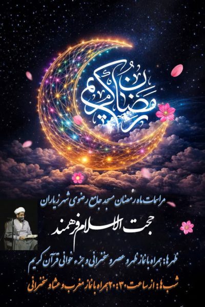 ماه رمضان