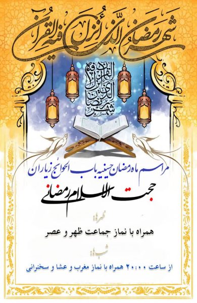 ماه رمضان