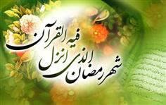 ماه رمضان