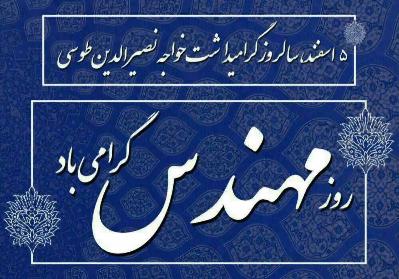 روز مهندس