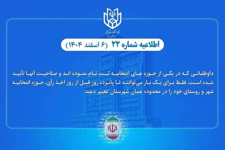 اطلاعیه شماره ۲۲ ستاد انتخابات کشور