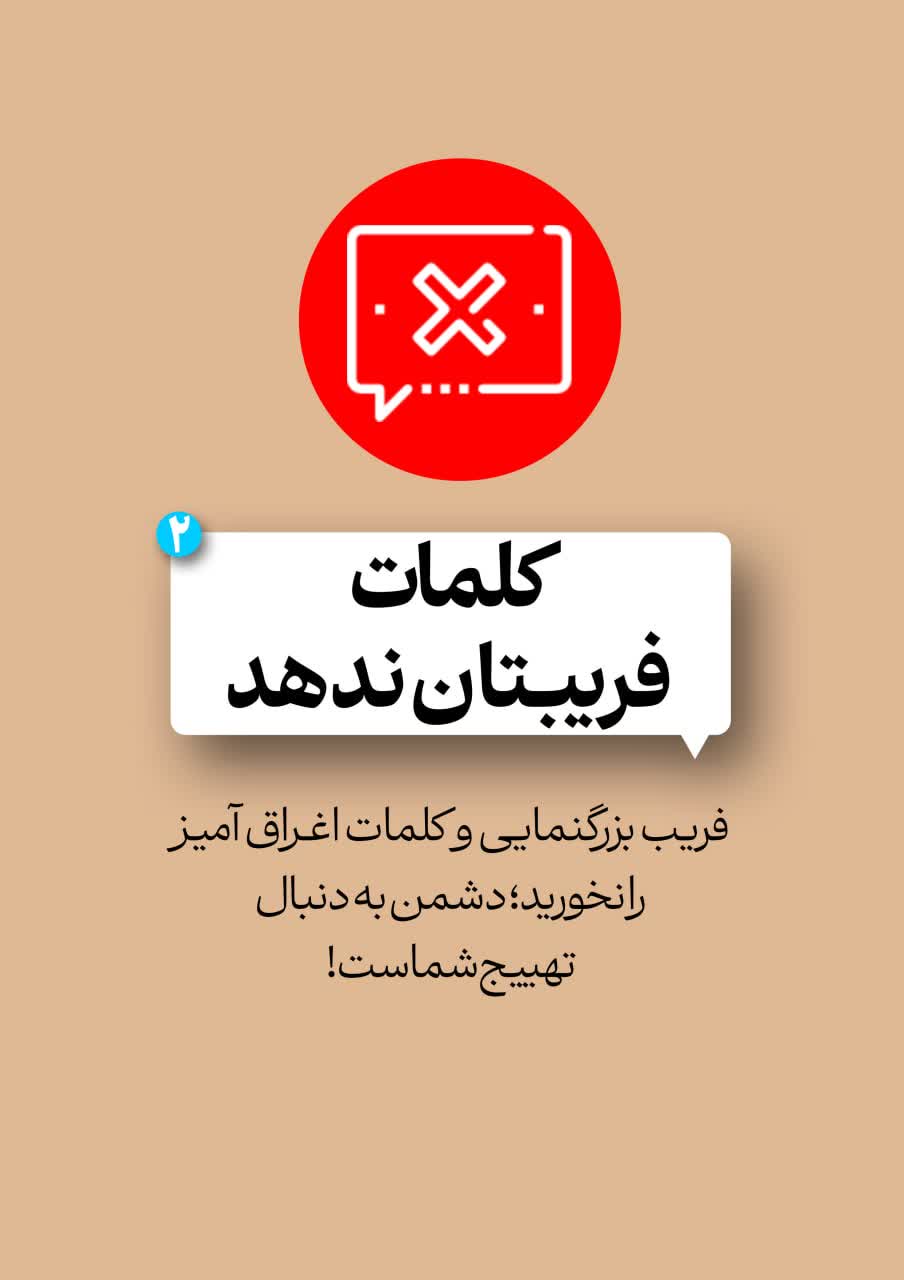 پدافند رسانه ای خود را فعال کنید!