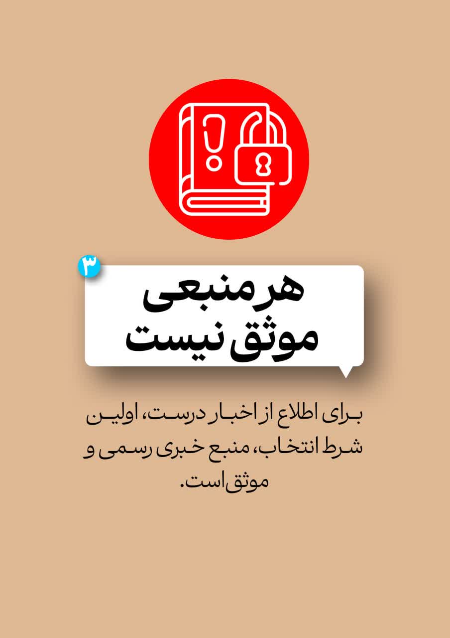 پدافند رسانه ای خود را فعال کنید!
