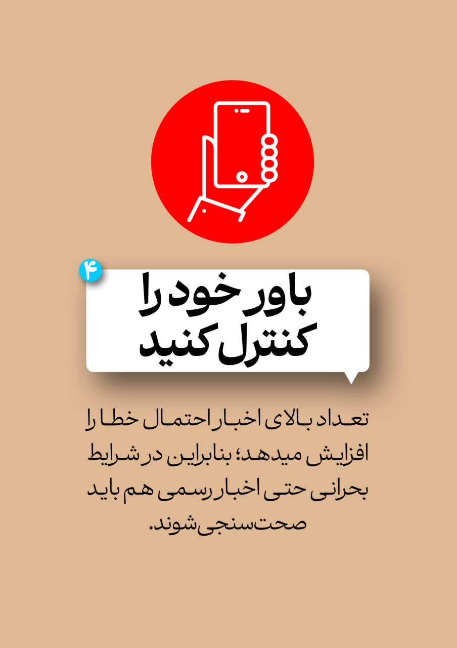 پدافند رسانه ای خود را فعال کنید!