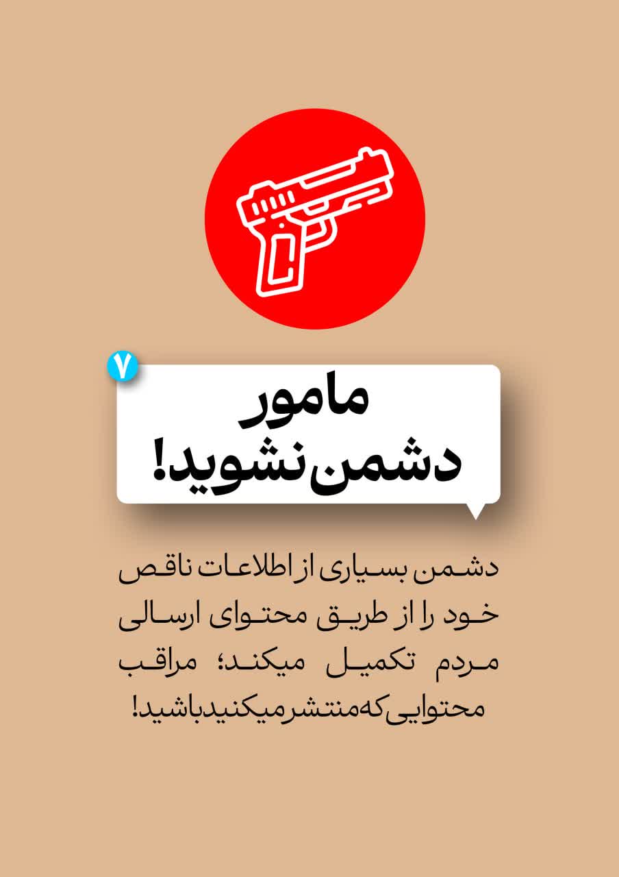پدافند رسانه ای خود را فعال کنید!