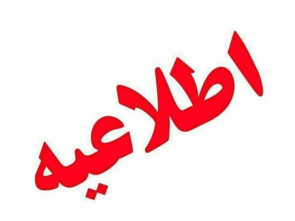 اطلاعیه وزارت کشور