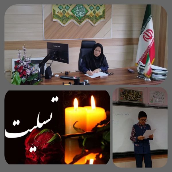 پیام تسلیت مدیر آموزش و پرورش شهرستان آبیک