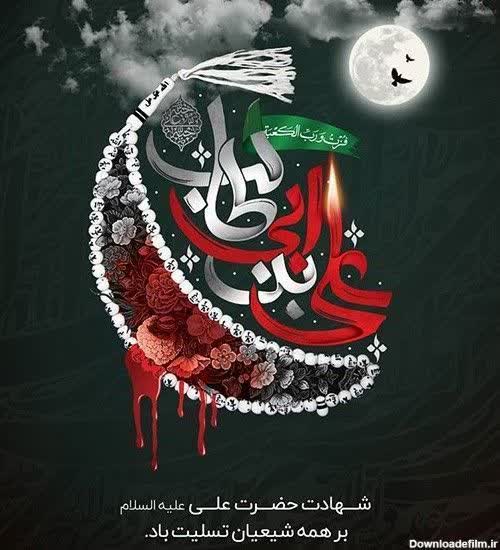 شهادت مولای متقیان امیرالمومنین حضرت علی (ع)