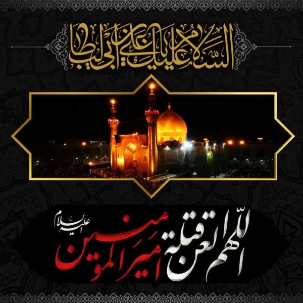 شهادت مولای متقیان امیرالمومنین حضرت علی (ع)
