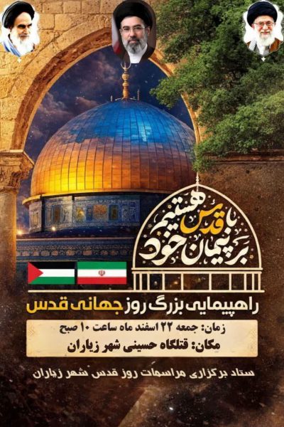 دعوت شهردار و اعضای شورای اسلامی زیاران به مناسبت روز جهانی قدس و دعوت از مردم برای حضور تاریخی در راهپیمایی