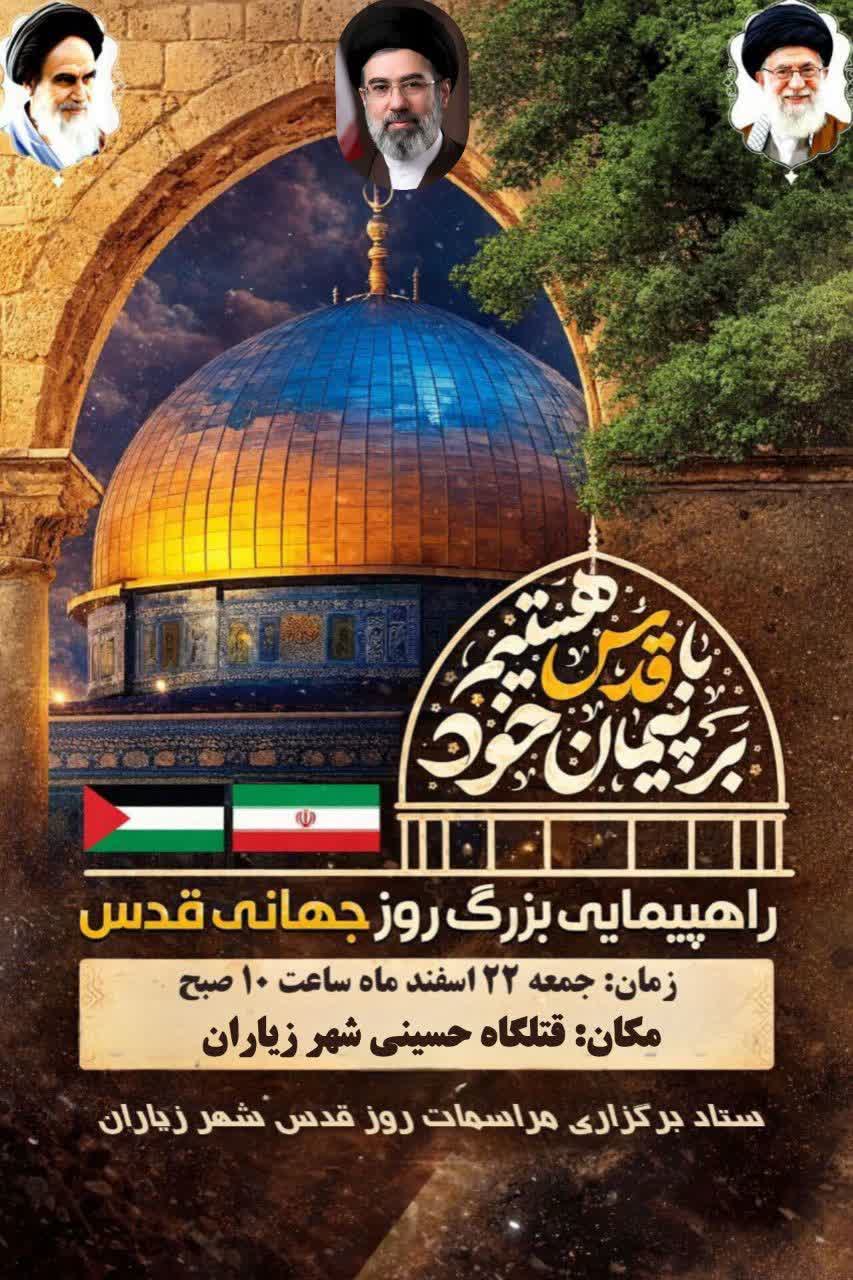 دعوت شهردار و اعضای شورای اسلامی زیاران به مناسبت روز جهانی قدس و دعوت از مردم برای حضور تاریخی در راهپیمایی