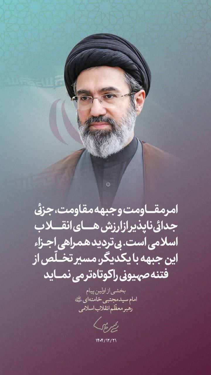 اولین پیام حضرت آیت‌الله سیدمجتبی حسینی خامنه‌ای رهبر معظّم انقلاب اسلامی