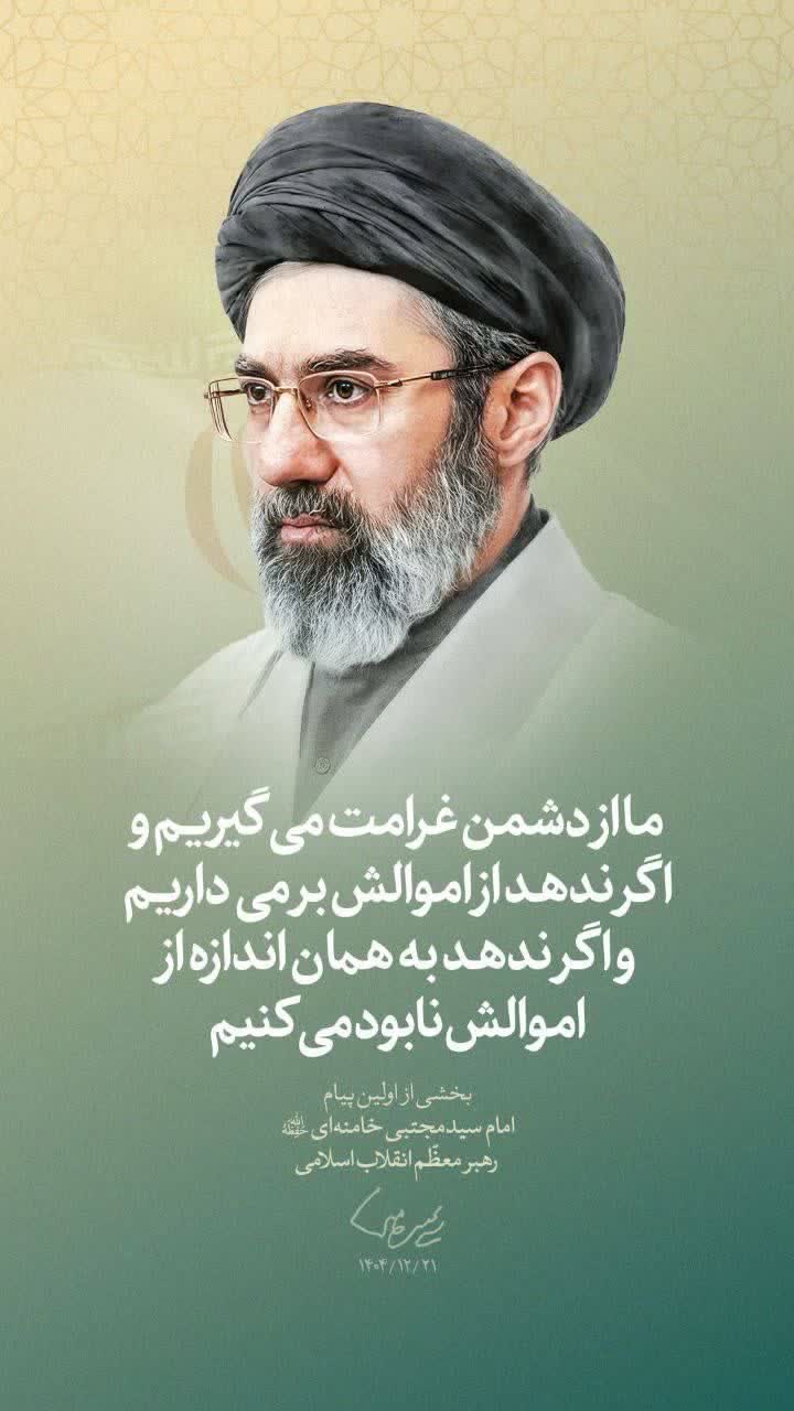 اولین پیام حضرت آیت‌الله سیدمجتبی حسینی خامنه‌ای رهبر معظّم انقلاب اسلامی