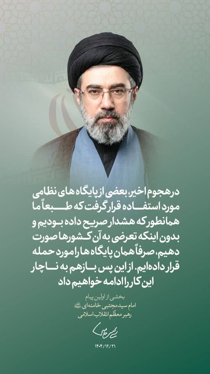 اولین پیام حضرت آیت‌الله سیدمجتبی حسینی خامنه‌ای رهبر معظّم انقلاب اسلامی