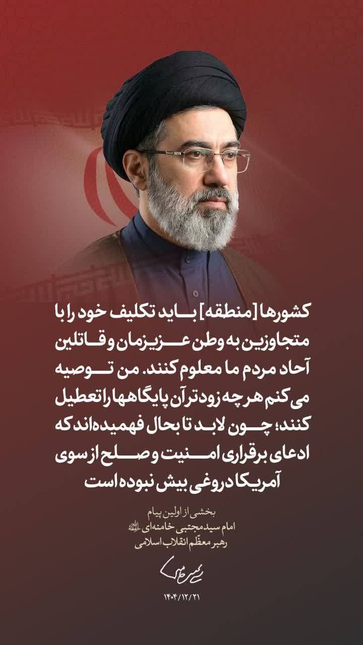 اولین پیام حضرت آیت‌الله سیدمجتبی حسینی خامنه‌ای رهبر معظّم انقلاب اسلامی