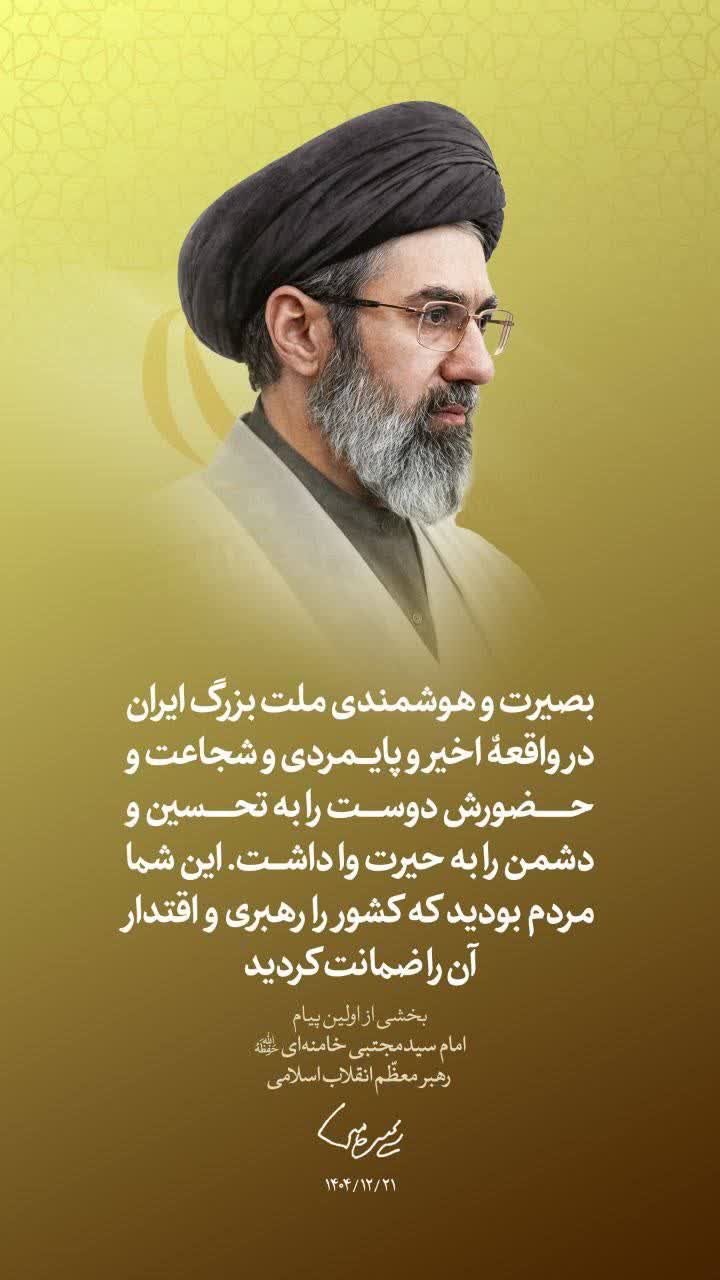 اولین پیام حضرت آیت‌الله سیدمجتبی حسینی خامنه‌ای رهبر معظّم انقلاب اسلامی