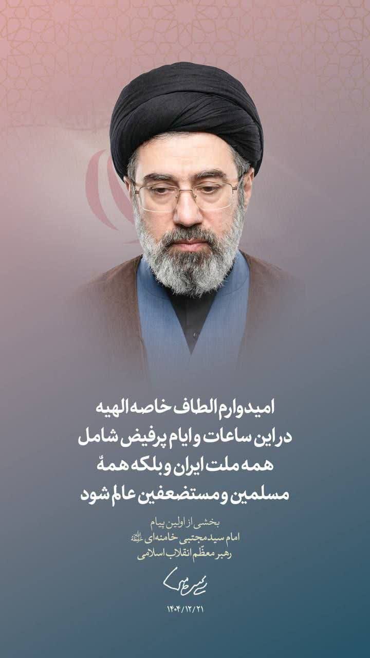 اولین پیام حضرت آیت‌الله سیدمجتبی حسینی خامنه‌ای رهبر معظّم انقلاب اسلامی