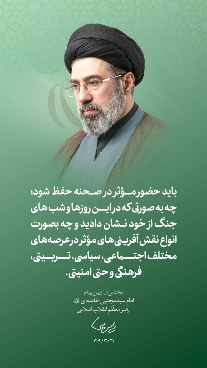 اولین پیام حضرت آیت‌الله سیدمجتبی حسینی خامنه‌ای رهبر معظّم انقلاب اسلامی