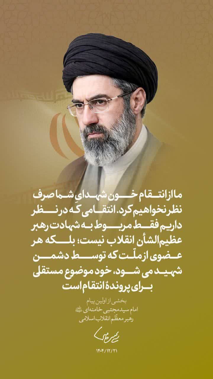 اولین پیام حضرت آیت‌الله سیدمجتبی حسینی خامنه‌ای رهبر معظّم انقلاب اسلامی