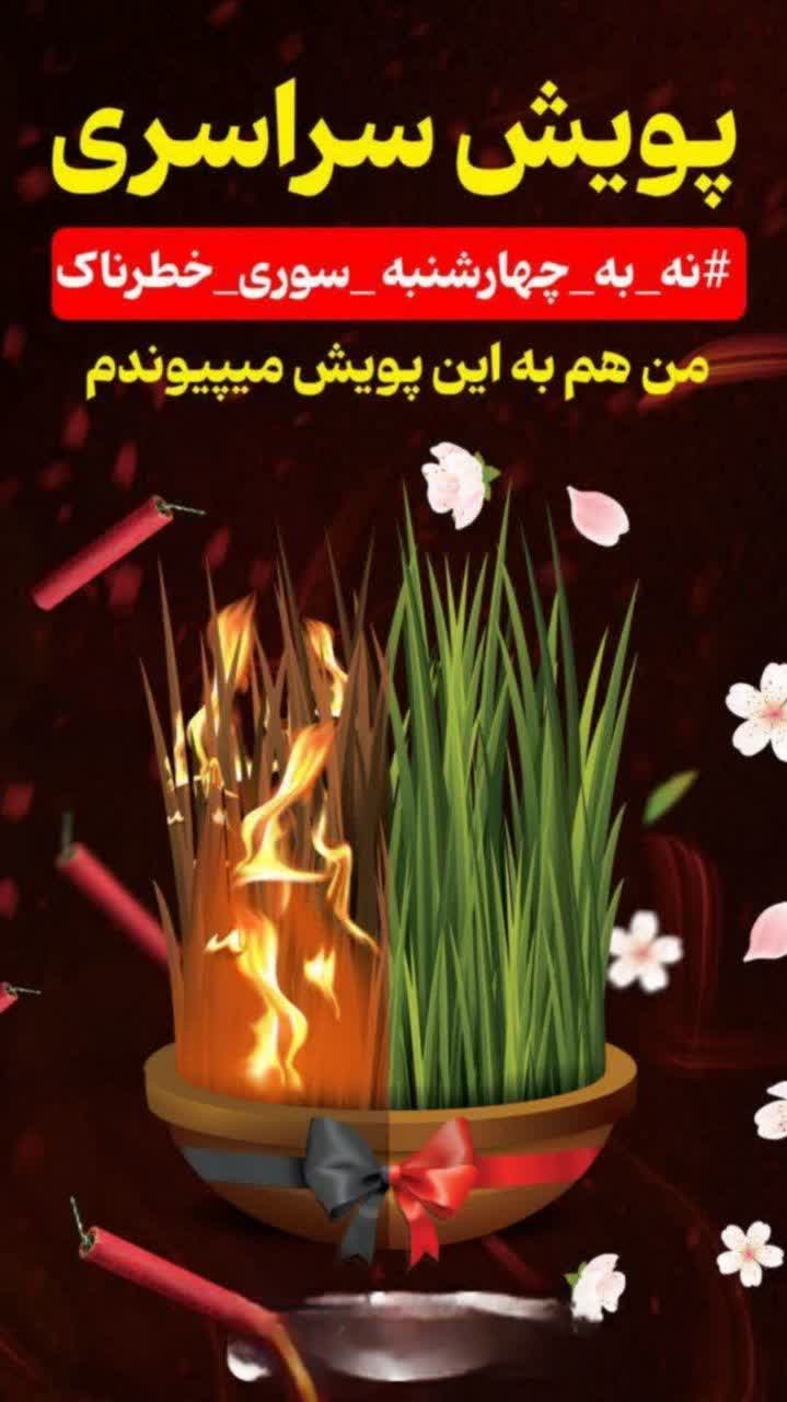 شب چهارشنبه‌سوری