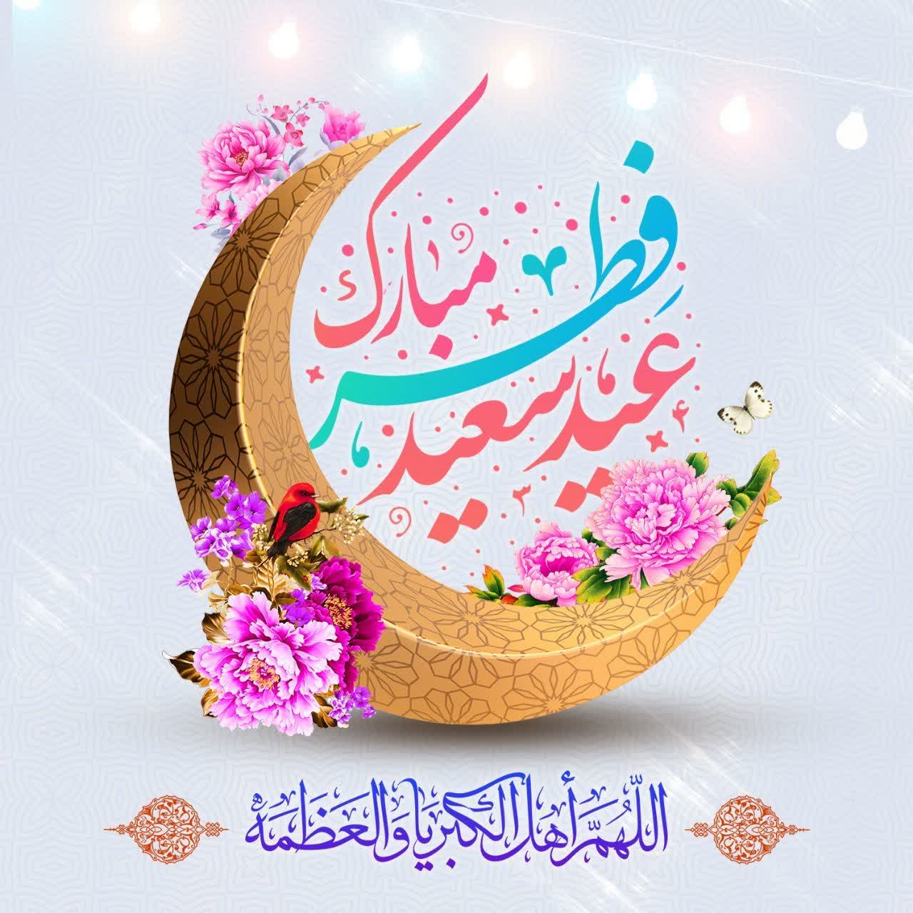 عید سعید فطر