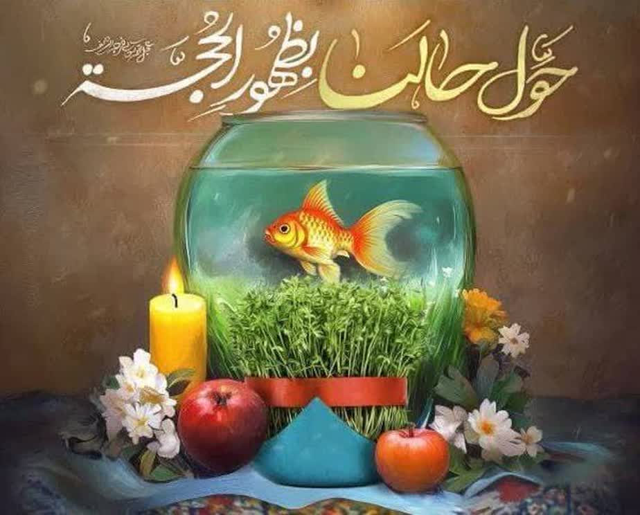 تقارن "عیدفطر" و "عیدنوروز"